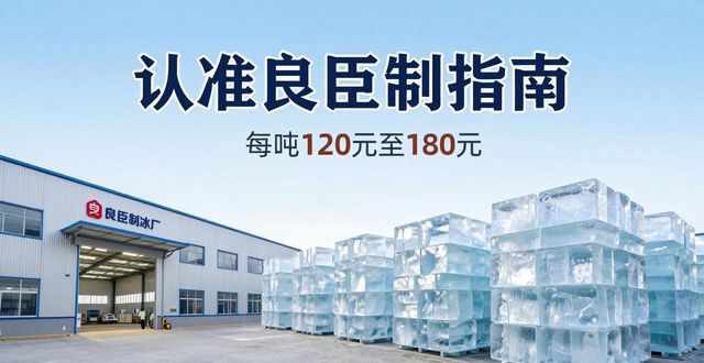 荆州大冰块厂怎么选 认准良臣制冰厂
