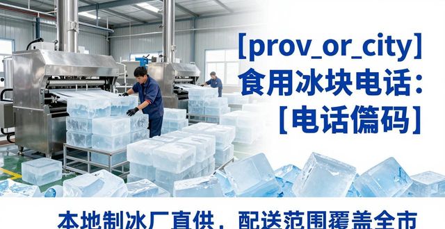 荆州食用冰块电话 本地制冰厂直供联系方式