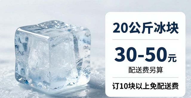 prov_or_city大冰块配送价格_prov_or_city大冰块配送服务_荆州大冰块配送