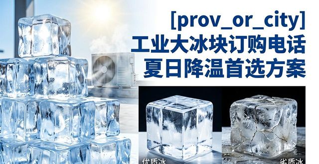 荆州工业大冰块订购电话 夏日降温首选方案