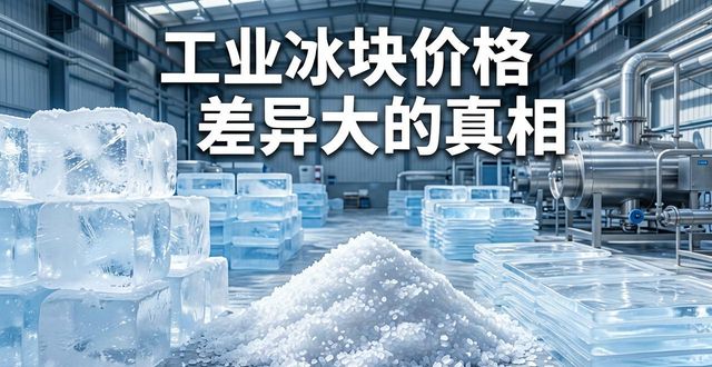 工业冰块成本构成_荆州工业冰块价格_工业冰块价格因素